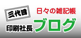 三代目印刷社長ブログ