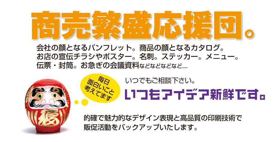 鶴田印刷。商売繁盛応援団。