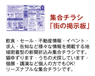 集合チラシ「街の掲示板」