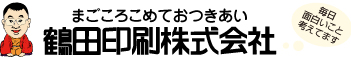 鶴田印刷株式会社